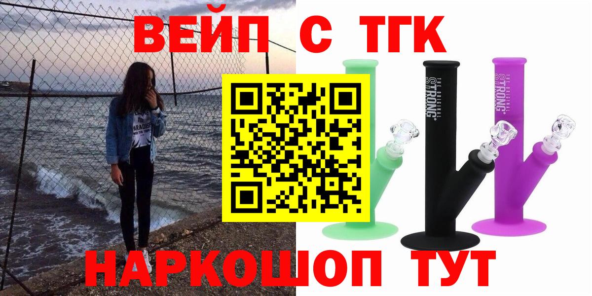 Томск  ТГК вейп  ТГК концентрат  Вход с VPN 